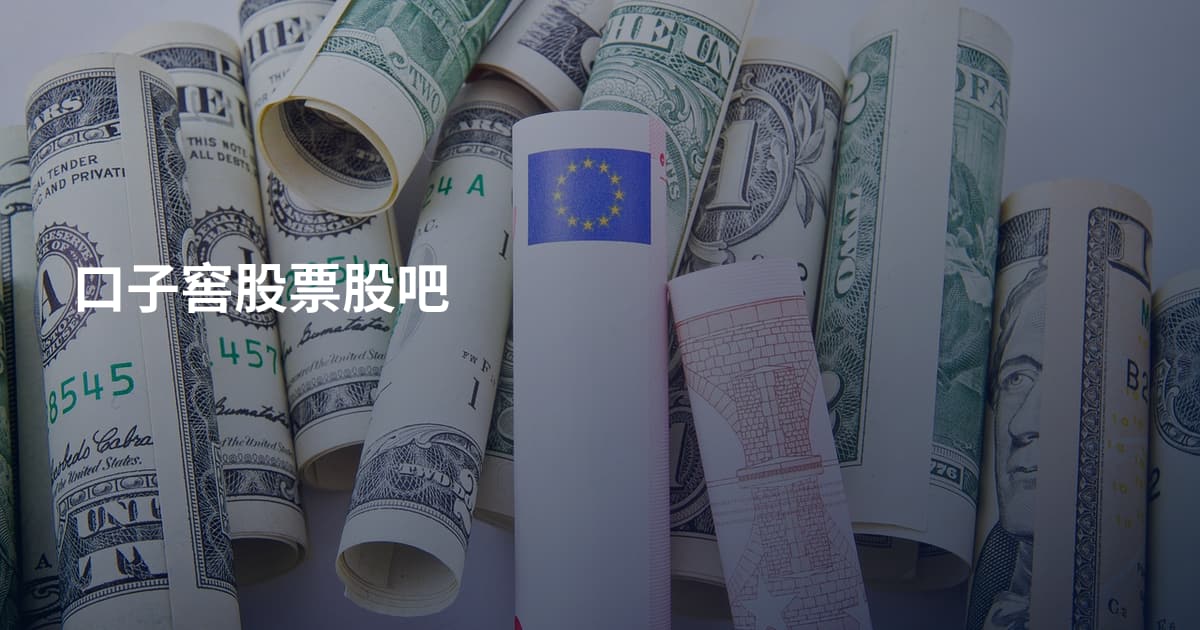 口子窖股票股吧