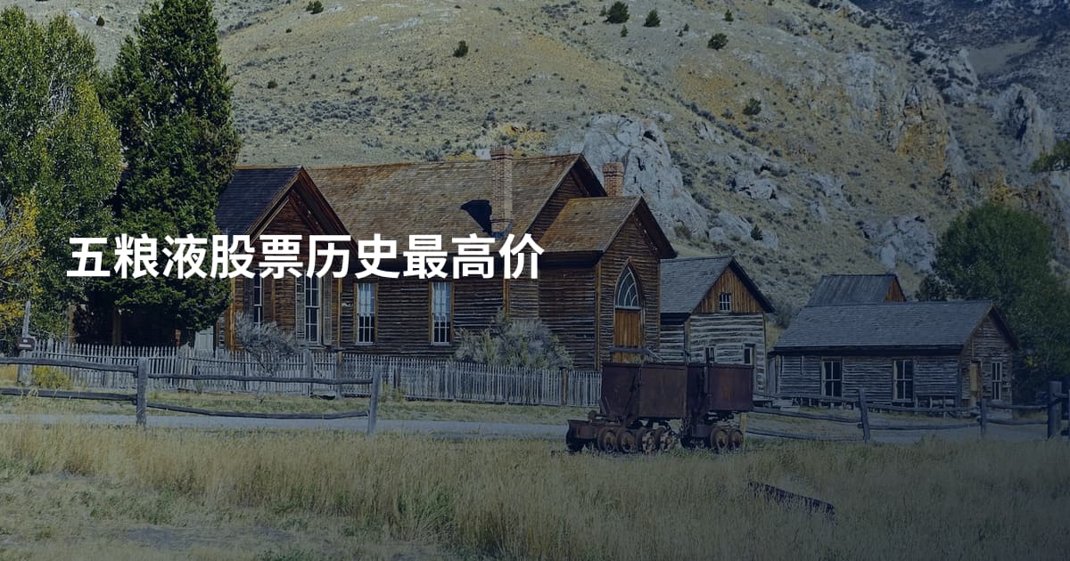 五粮液股票历史最高价