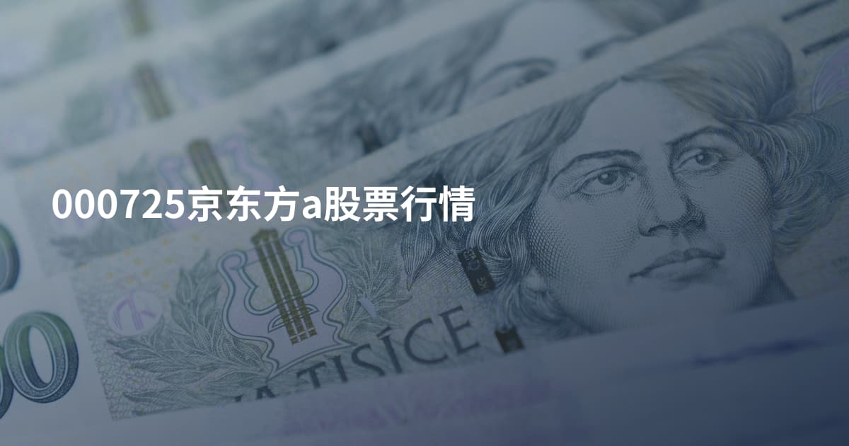 000725京东方a股票行情