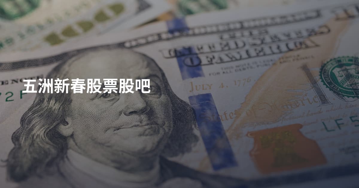 五洲新春股票股吧