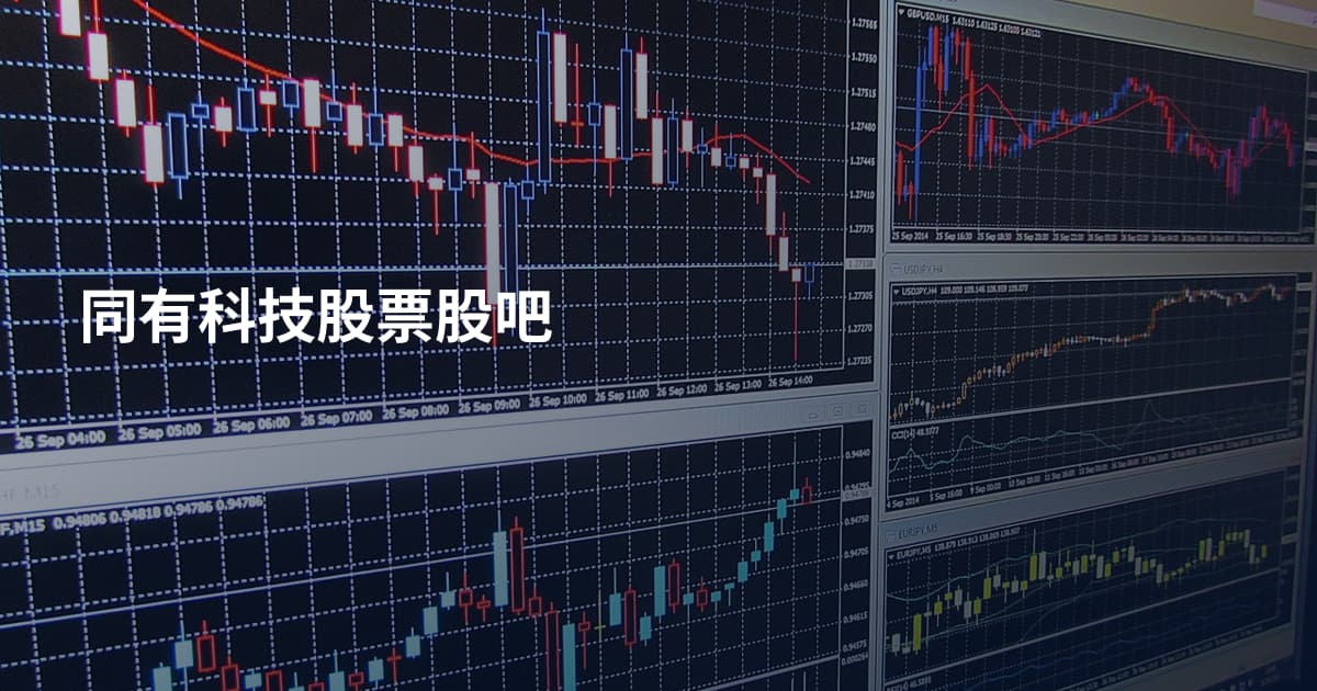同有科技股票股吧