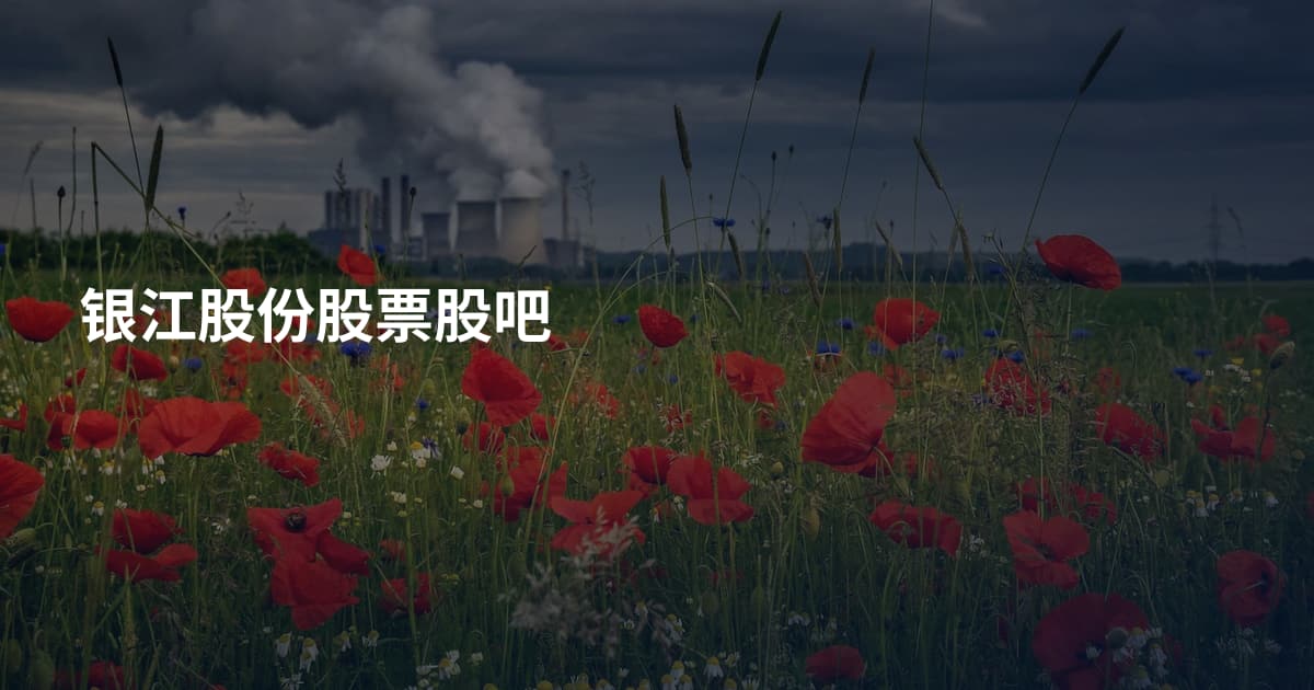 银江股份股票股吧