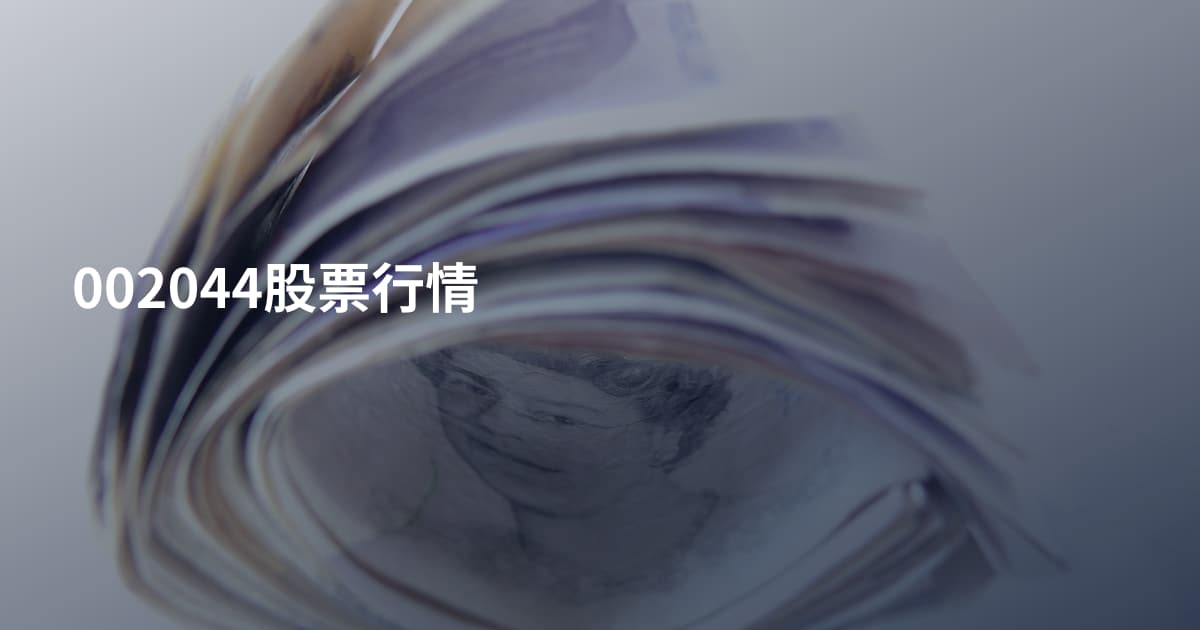 002044股票行情