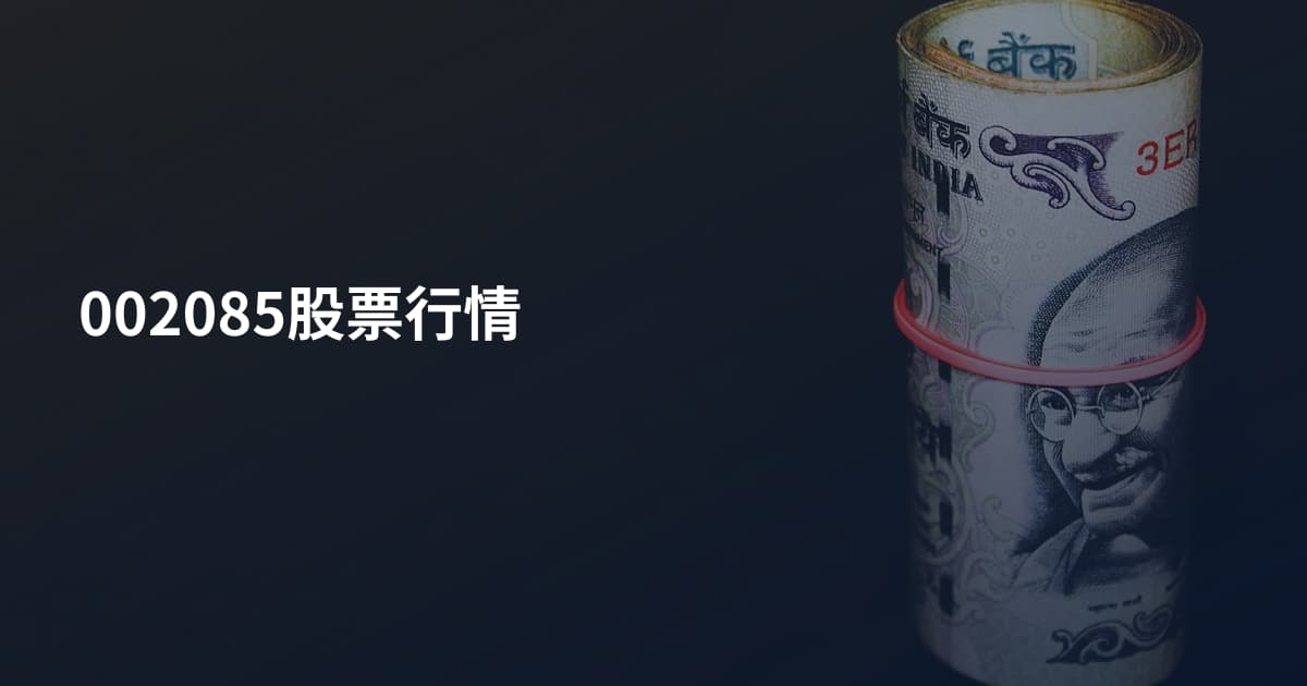 002085股票行情