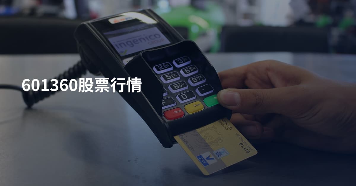 601360股票行情