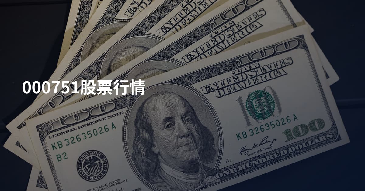 000751股票行情