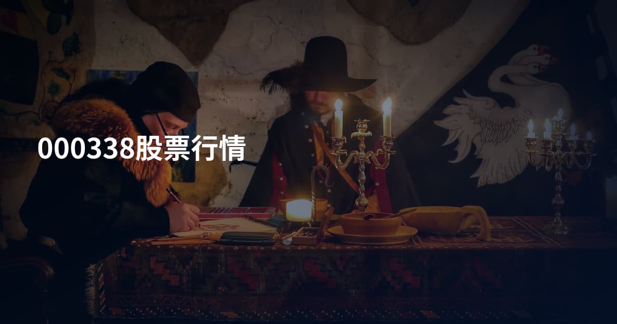 000338股票行情