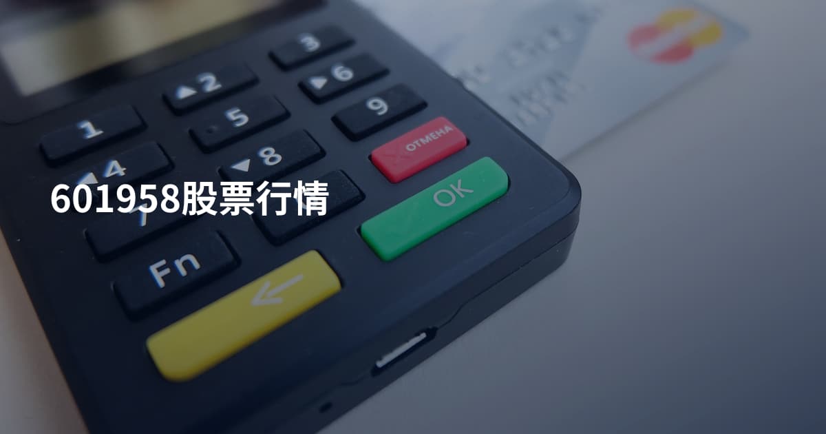601958股票行情