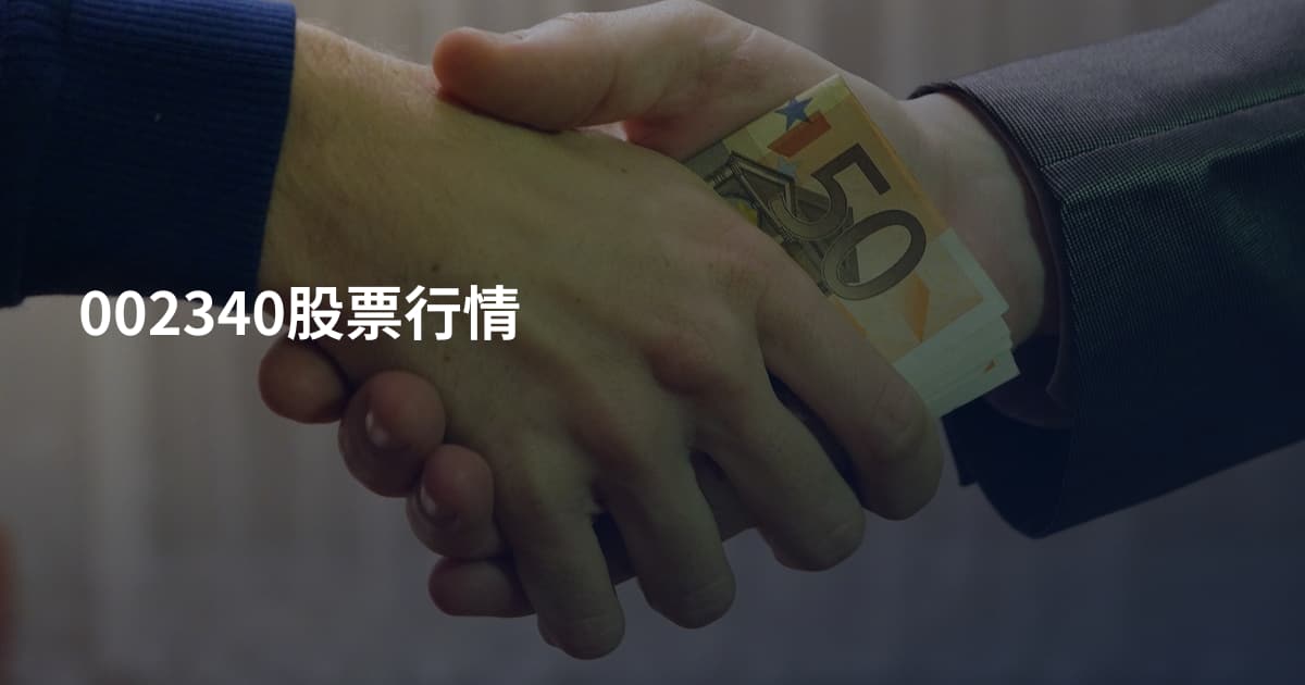 002340股票行情