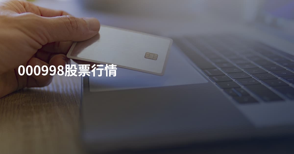 000998股票行情