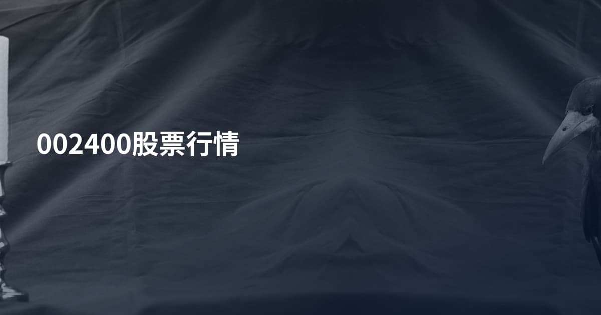 002400股票行情