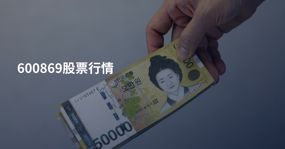 600869股票行情