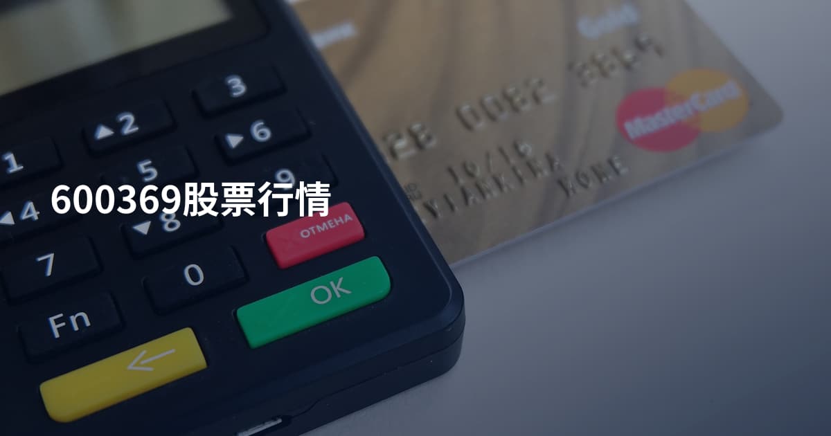 600369股票行情