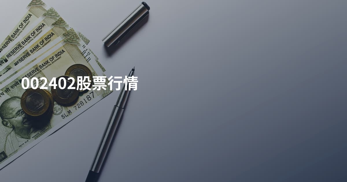 002402股票行情