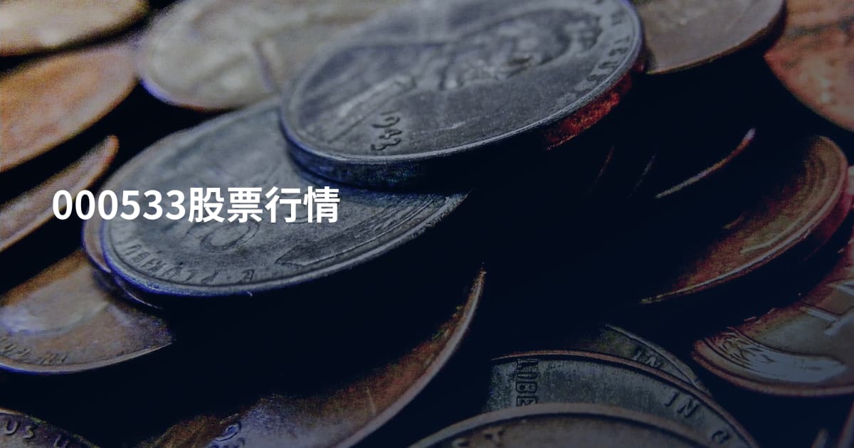 000533股票行情