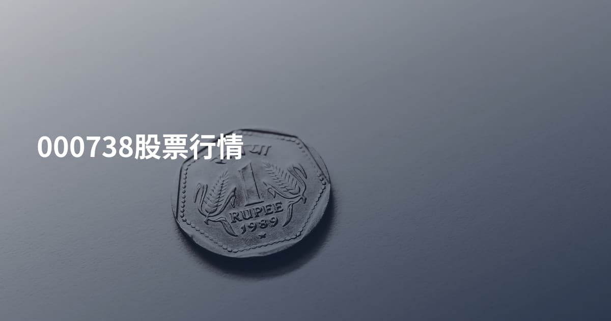 000738股票行情