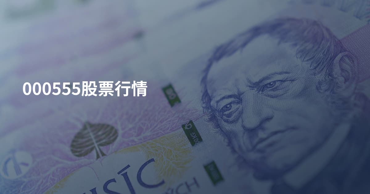 000555股票行情