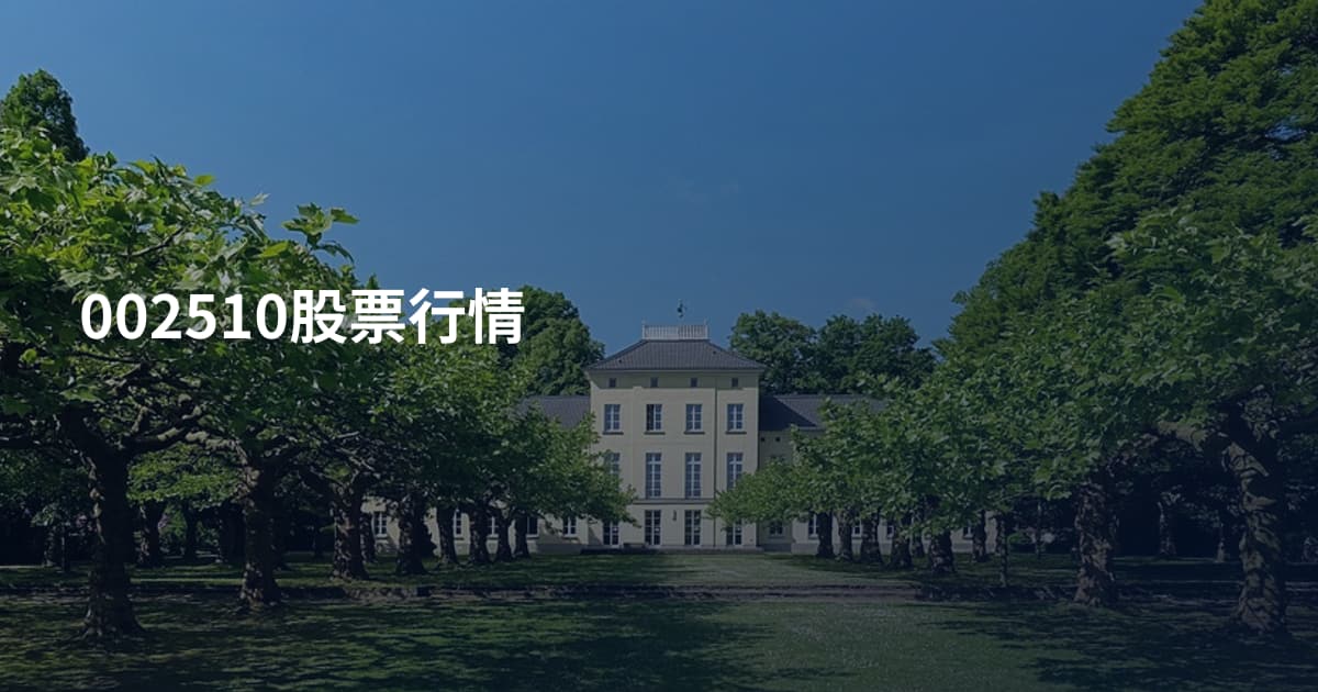 002510股票行情