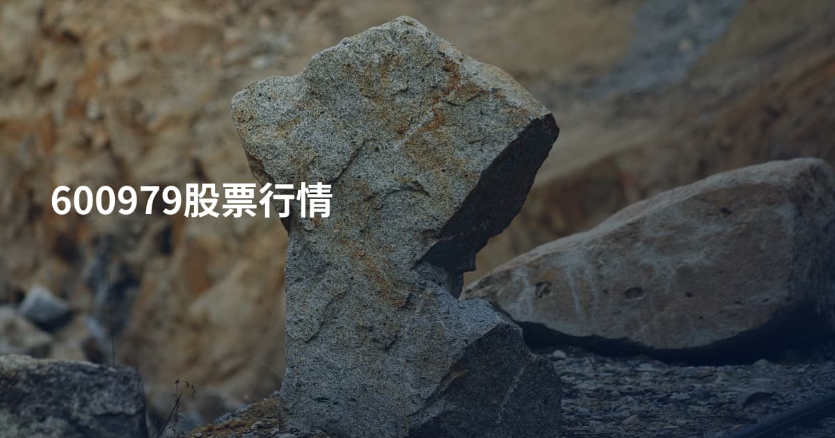 600979股票行情