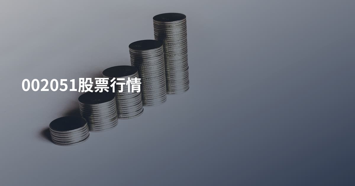 002051股票行情