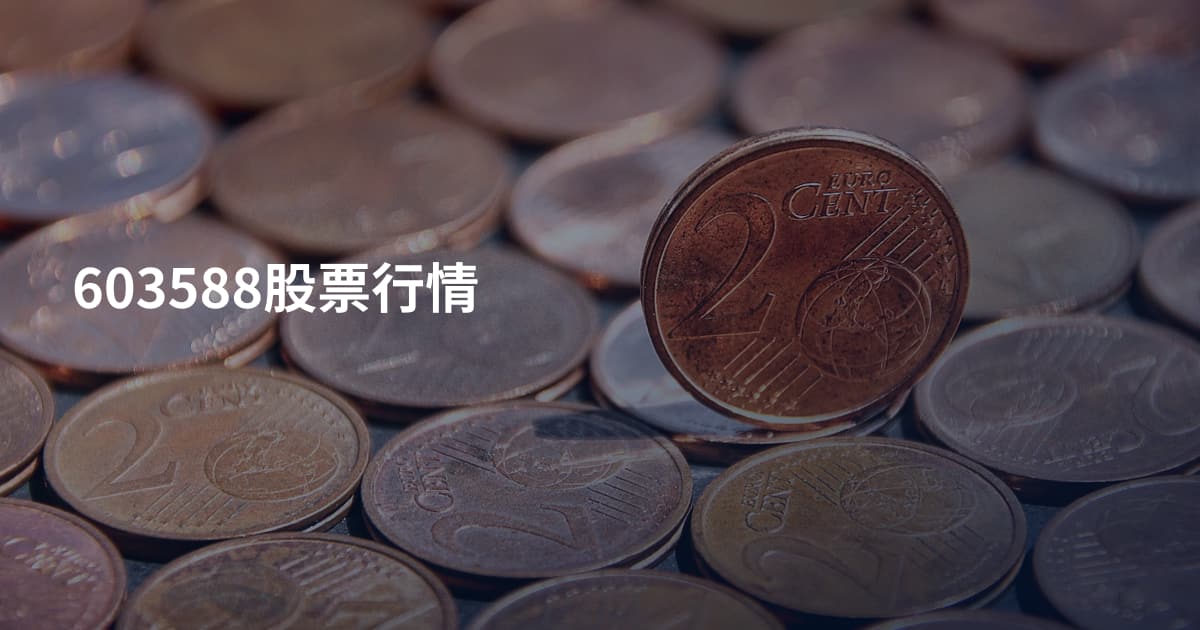 603588股票行情