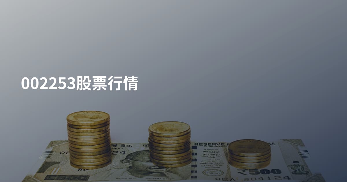 002253股票行情