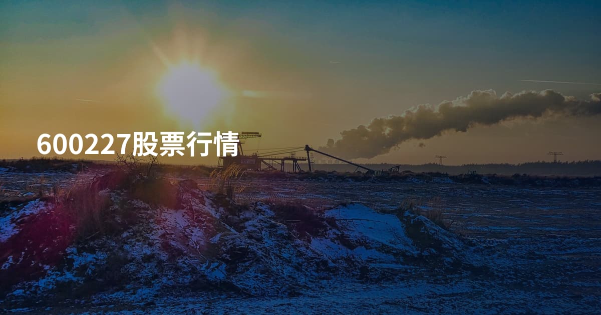 600227股票行情