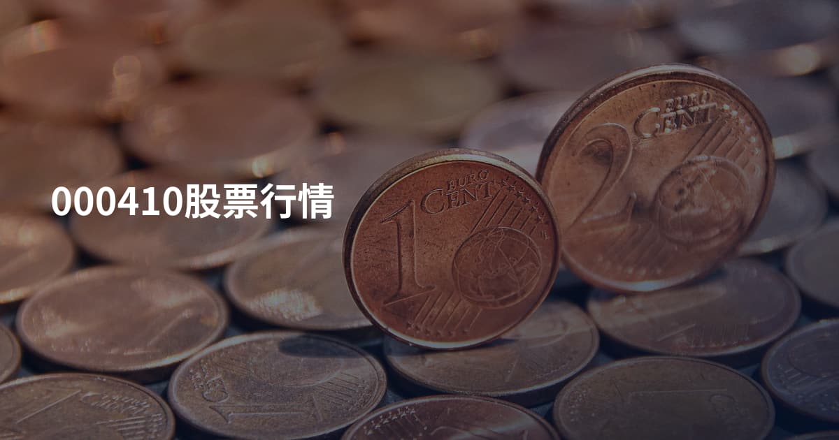 000410股票行情