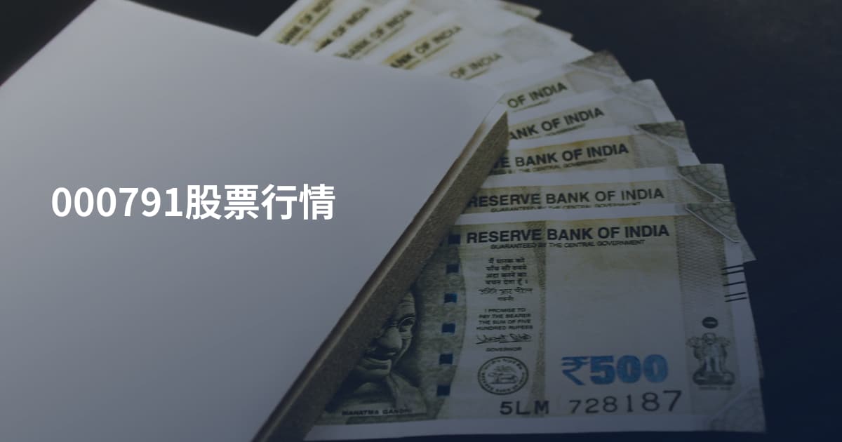000791股票行情