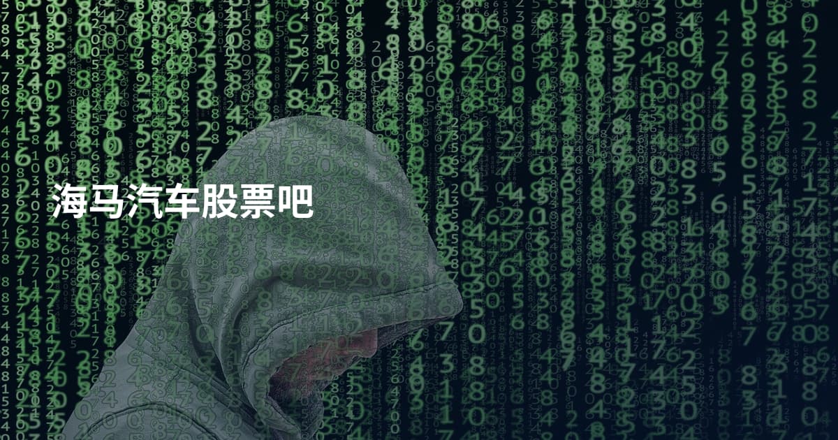 海马汽车股票吧