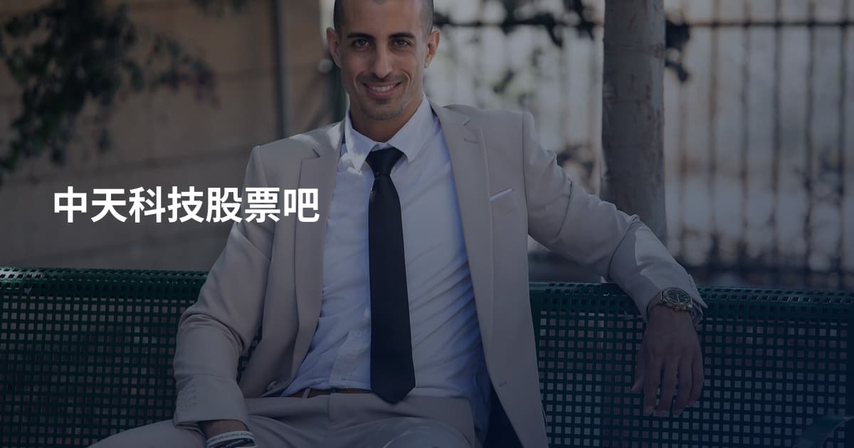 中天科技股票吧