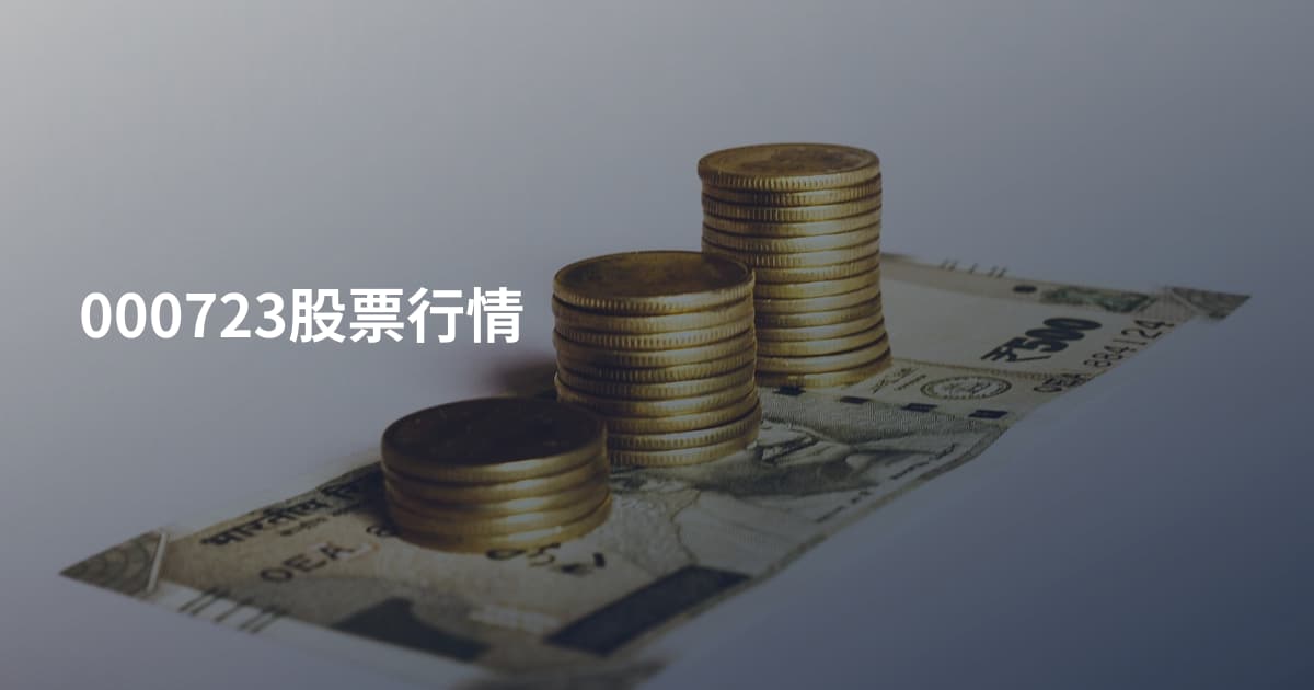000723股票行情