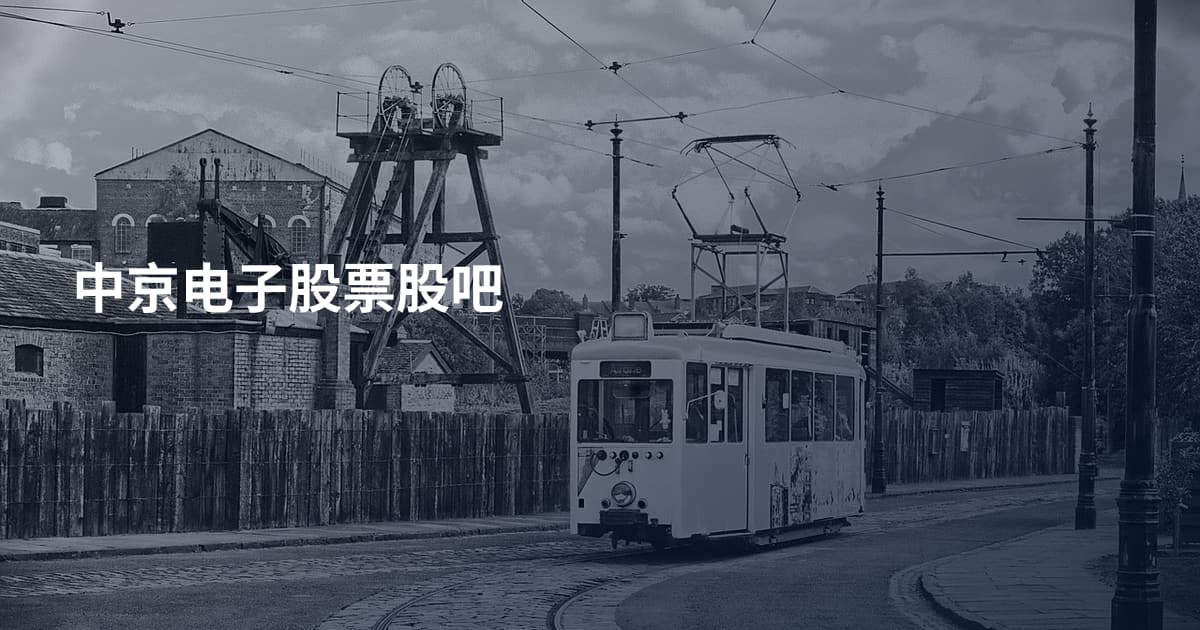 中京电子股票股吧