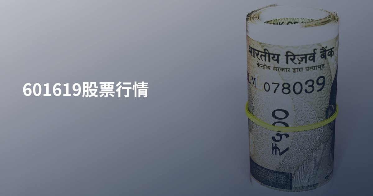 601619股票行情