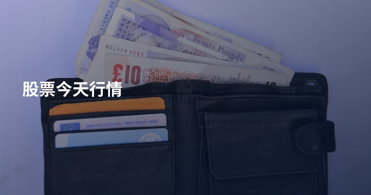股票今天行情