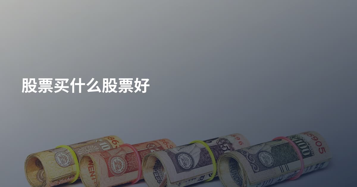 股票买什么股票好