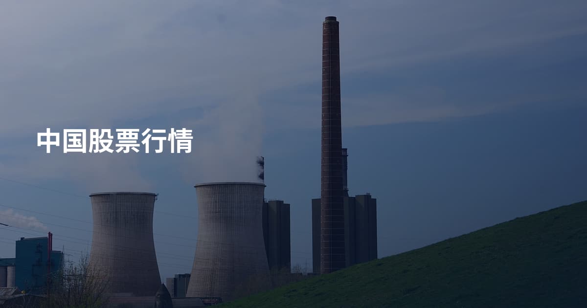 中国股票行情