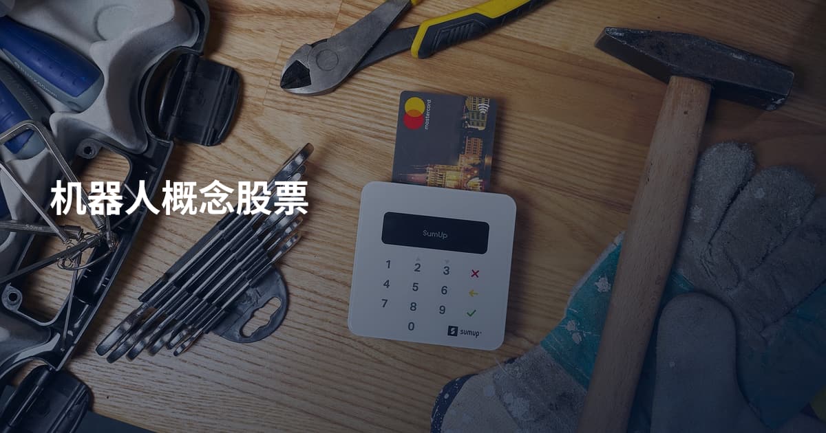 机器人概念股票