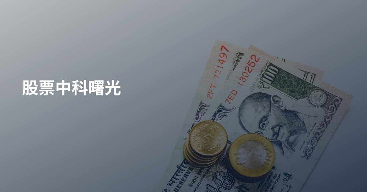 股票中科曙光