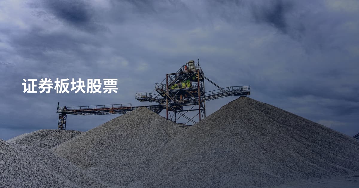 证券板块股票