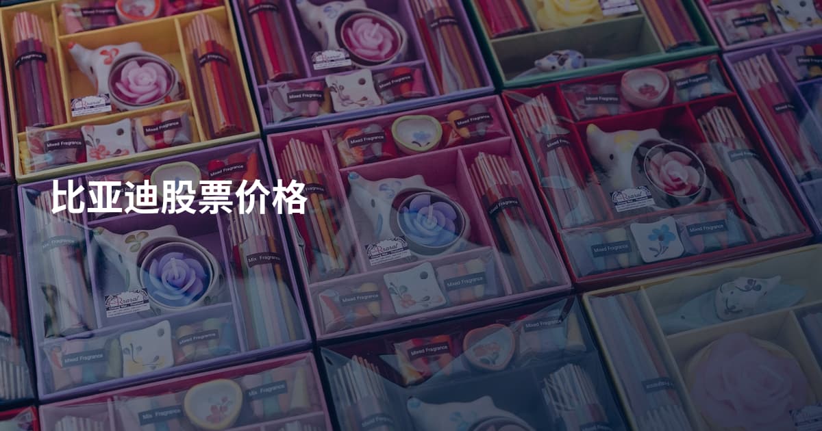 比亚迪股票价格