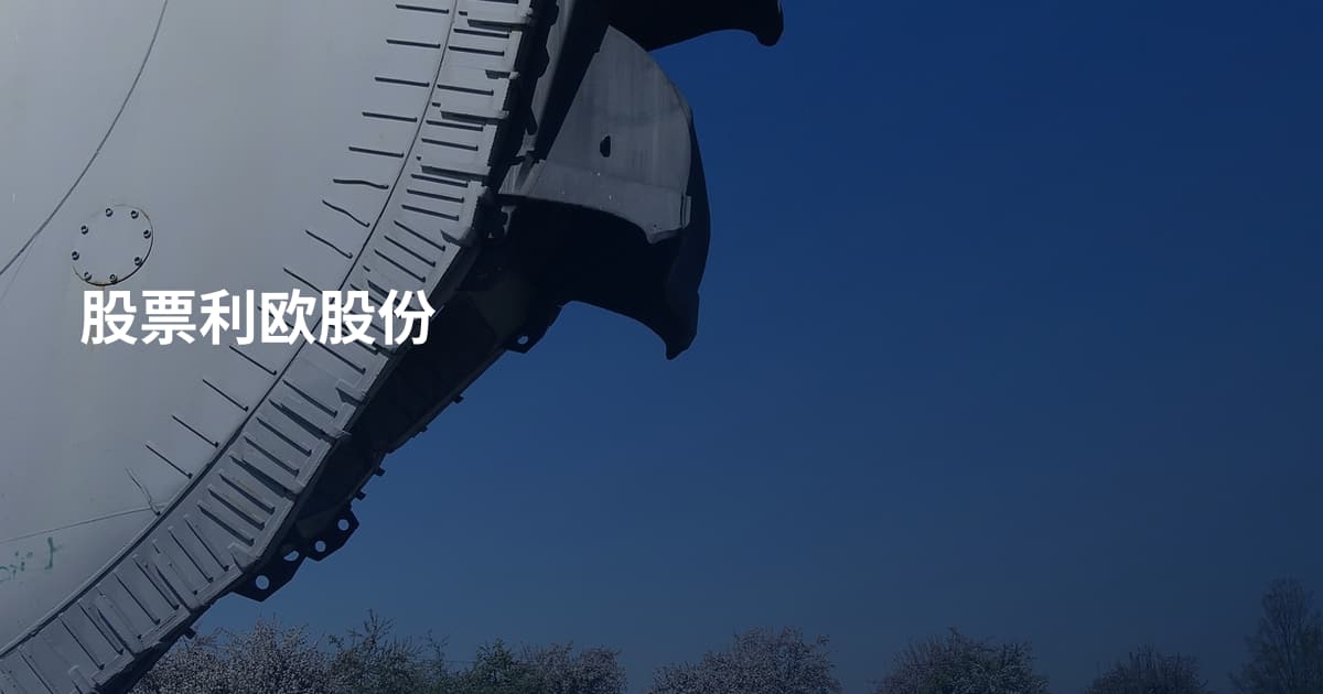 股票利欧股份
