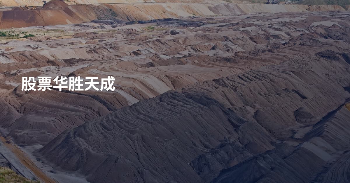 股票华胜天成