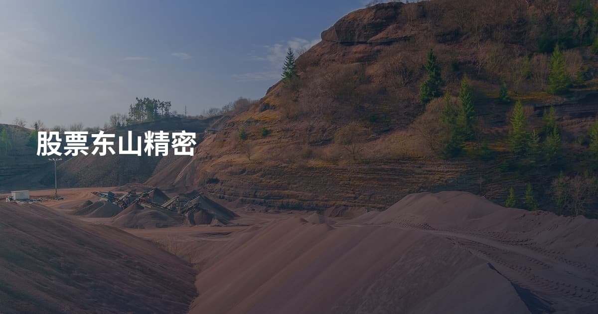 股票东山精密