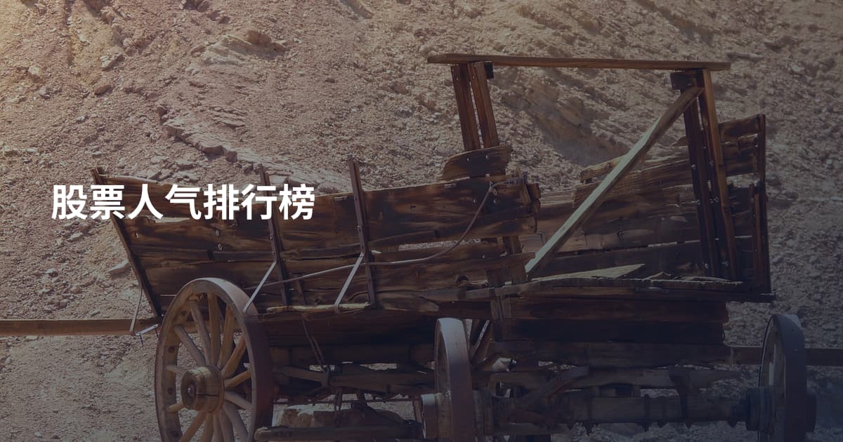 股票人气排行榜