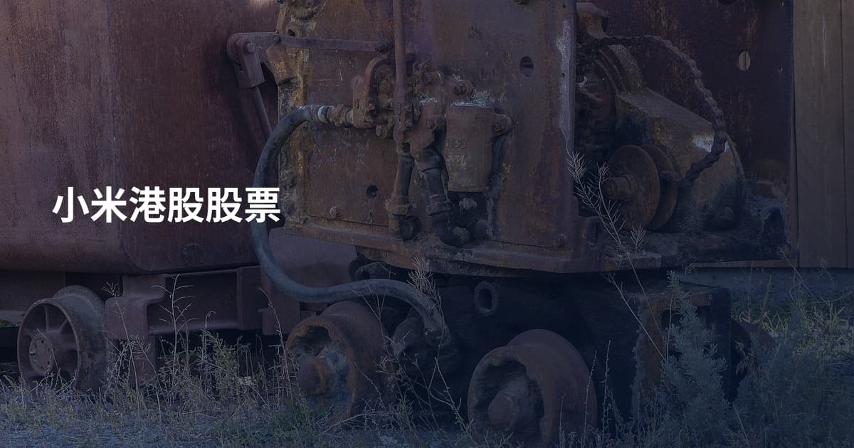 小米港股股票