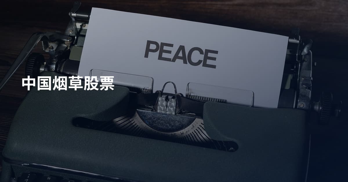 中国烟草股票