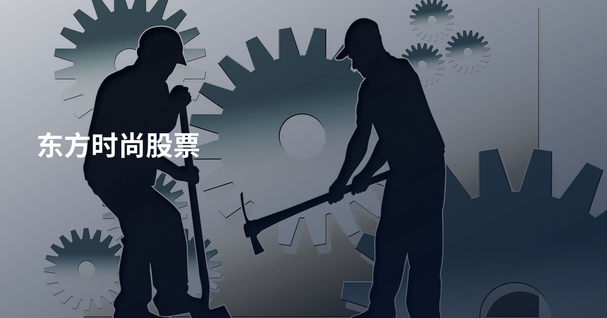 东方时尚股票