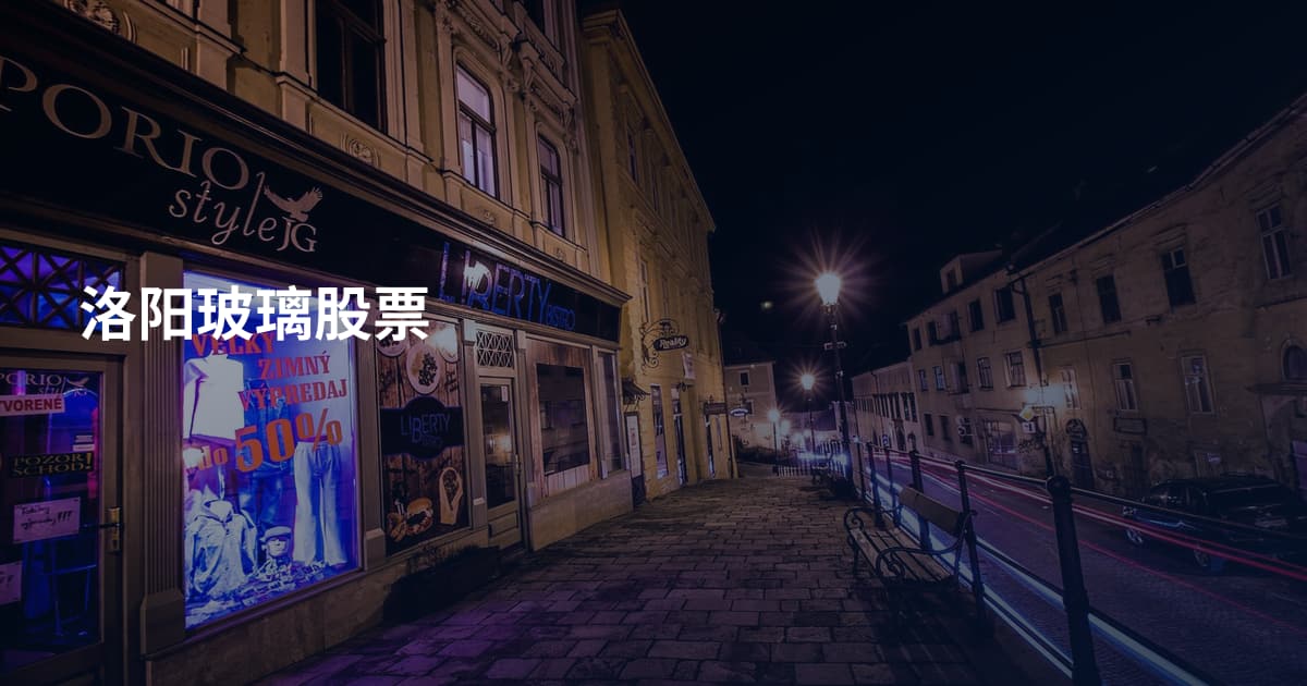 洛阳玻璃股票