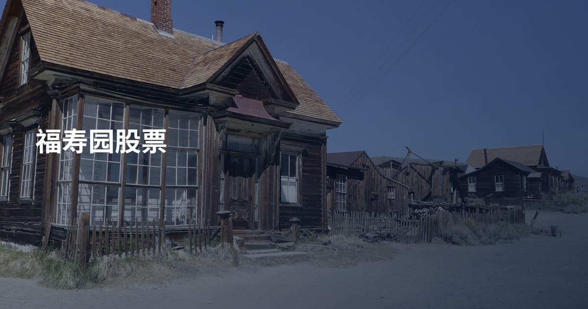 福寿园股票